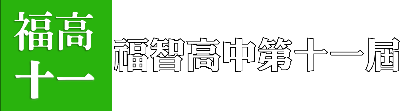 福智高中第十一屆
