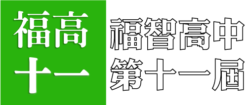 福智高中第十一屆